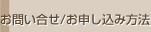 お問い合せ/お申し込み方法