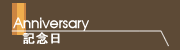 記念日