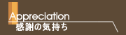 感謝の気持ち