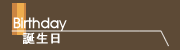 誕生日