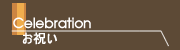 お祝い