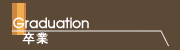 卒業
