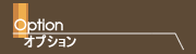 オプション