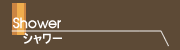 シャワー