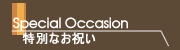 特別なお祝い