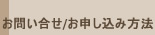 お問い合せ