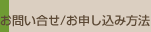 お問い合せ/お申し込み方法