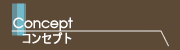 コンセプト