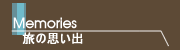 旅の思い出