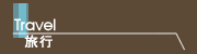 旅行