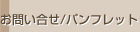お問い合せ/パンフレット
