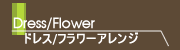 ドレス/フラワーアレンジ