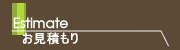 お見積もり