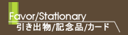 引き出物/記念品/カード