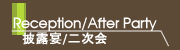 披露宴/二次会