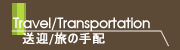送迎/旅の手配